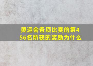 奥运会各项比赛的第456名所获的奖励为什么