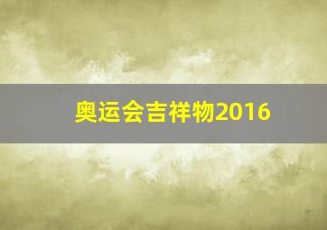 奥运会吉祥物2016