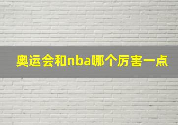 奥运会和nba哪个厉害一点