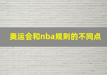 奥运会和nba规则的不同点