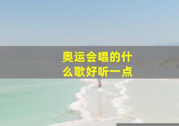 奥运会唱的什么歌好听一点