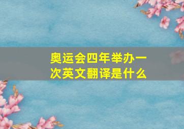 奥运会四年举办一次英文翻译是什么