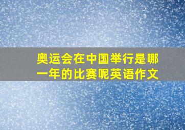 奥运会在中国举行是哪一年的比赛呢英语作文