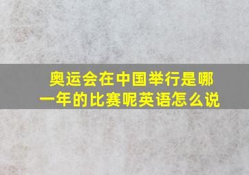 奥运会在中国举行是哪一年的比赛呢英语怎么说