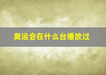 奥运会在什么台播放过