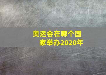 奥运会在哪个国家举办2020年