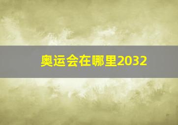 奥运会在哪里2032