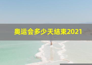 奥运会多少天结束2021