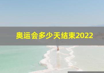 奥运会多少天结束2022