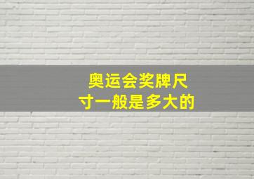 奥运会奖牌尺寸一般是多大的