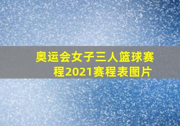 奥运会女子三人篮球赛程2021赛程表图片