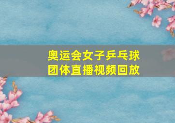 奥运会女子乒乓球团体直播视频回放