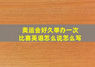 奥运会好久举办一次比赛英语怎么说怎么写