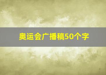 奥运会广播稿50个字