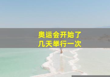 奥运会开始了几天举行一次