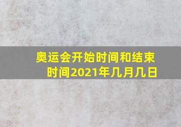 奥运会开始时间和结束时间2021年几月几日