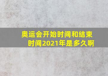 奥运会开始时间和结束时间2021年是多久啊