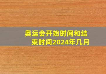 奥运会开始时间和结束时间2024年几月