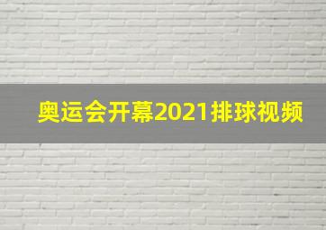 奥运会开幕2021排球视频