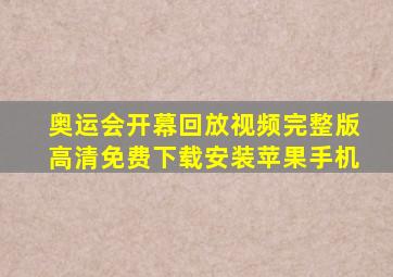 奥运会开幕回放视频完整版高清免费下载安装苹果手机