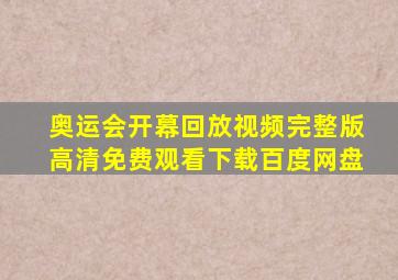 奥运会开幕回放视频完整版高清免费观看下载百度网盘