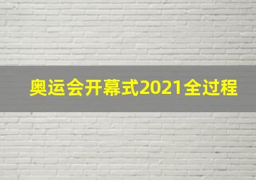 奥运会开幕式2021全过程