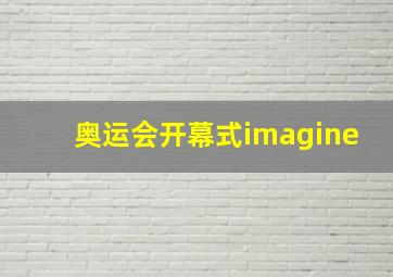 奥运会开幕式imagine