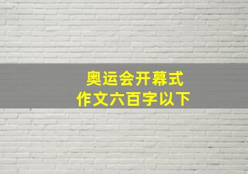 奥运会开幕式作文六百字以下