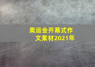 奥运会开幕式作文素材2021年