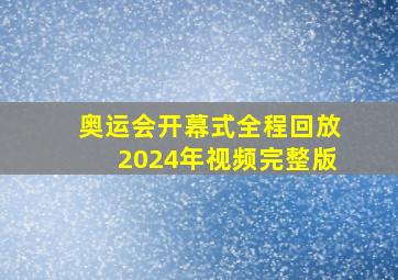 奥运会开幕式全程回放2024年视频完整版