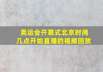 奥运会开幕式北京时间几点开始直播的视频回放