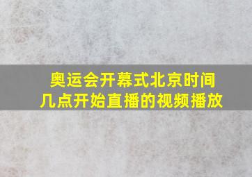 奥运会开幕式北京时间几点开始直播的视频播放