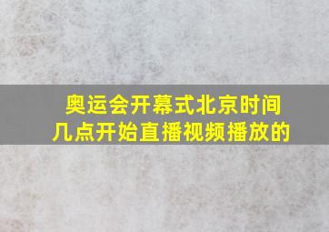 奥运会开幕式北京时间几点开始直播视频播放的