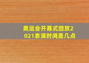 奥运会开幕式回放2021表演时间是几点