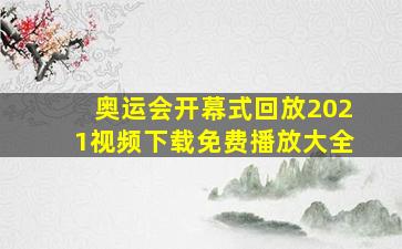 奥运会开幕式回放2021视频下载免费播放大全