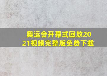 奥运会开幕式回放2021视频完整版免费下载