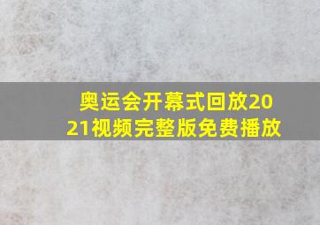 奥运会开幕式回放2021视频完整版免费播放