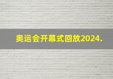 奥运会开幕式回放2024.