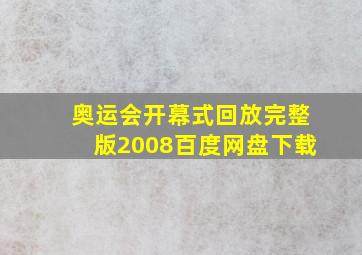 奥运会开幕式回放完整版2008百度网盘下载