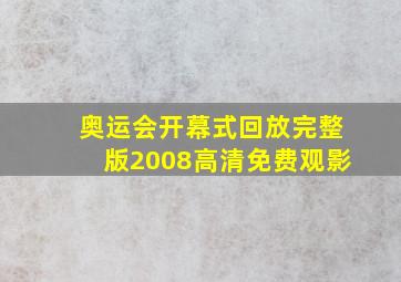 奥运会开幕式回放完整版2008高清免费观影