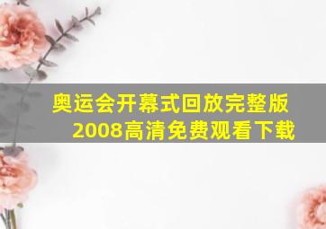 奥运会开幕式回放完整版2008高清免费观看下载