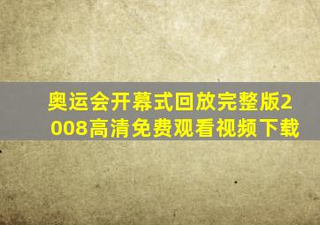 奥运会开幕式回放完整版2008高清免费观看视频下载