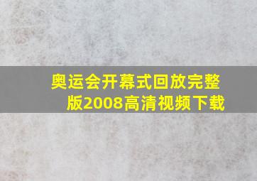 奥运会开幕式回放完整版2008高清视频下载