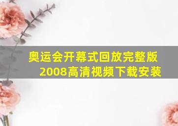 奥运会开幕式回放完整版2008高清视频下载安装