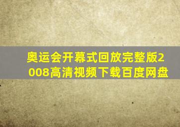 奥运会开幕式回放完整版2008高清视频下载百度网盘