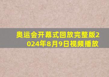 奥运会开幕式回放完整版2024年8月9日视频播放