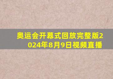 奥运会开幕式回放完整版2024年8月9日视频直播