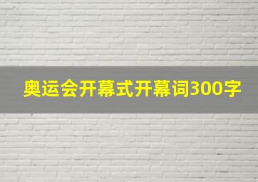 奥运会开幕式开幕词300字