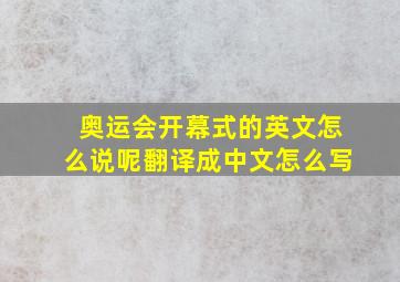 奥运会开幕式的英文怎么说呢翻译成中文怎么写