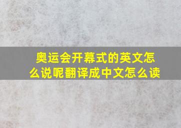 奥运会开幕式的英文怎么说呢翻译成中文怎么读